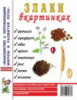 Злаки в картинках. Наглядное пособие для воспитателей, логопедов, родителей.