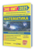 Математика. Комплексна підготовка до ЗНО/НМТ 2025
