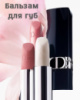 Бальзам для губ Dior Rouge Balm