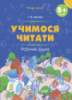 Учимося читати, 5+ років, Робочий зошит, Видавництво Основа.