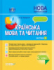 НУШ Мій конспект. Українська мова та читання. 3 клас. Частина 2 до підручників М. С Вашуленка (Основа)