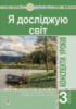 Я досліджую світ. 3 клас. Конспекти уроків. Ч. 1. НУШ (до підручника Будної Н.) (Богдан)