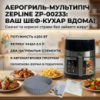 Аерофритюрниця мультипіч Zepline ZP-00233 (6.5 л, 4200 Вт) з двома ТЕНами і сенсорним керуванням + Силіконова форма