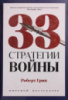 33 стратегии войны (Роберт Грин)