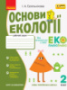 НУШ Основи екології. 2 клас. Робочий зошит (Ранок)