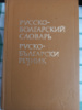 Русско-болгарский словарь. Чукалов С.К.