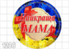 Цукрові картинки Мама, Матуся, Бабуся