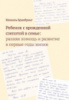 Ребенок с врожденной слепотой в семье: ранняя помощь и развитие в первые годы жизни.978-5-4212-0316-2