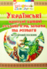 Українські народні дитячі рухливі ігри, забави та розваги. Методичний посібник - Яловська О.