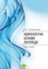 Неврологічні основи логопедії курс лекцій. Автор Лопатинська Н.А.