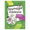 Летние каникулы «Крутые каникулы 2 класс» Т002, 56 страниц