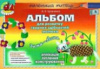 Альбом для розвитку творчих здібнібностей малюка. Зима-весна (середній вік) Автор: Бровченко А.В.