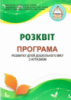 Розквіт. Комплексна програма розвитку дітей дошкільного віку з аутизмом