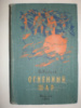 Немцов Вл. Огненный шар.