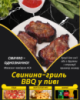Свинина-гриль BBQ у пиві