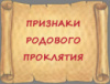 ПРИЗНАКИ РОДОВОГО ПРОКЛЯТИЯ