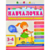 Навчалочка. 3-4 роки. Збірник розвивальних завдань.978-617-09-4464-1