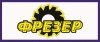 Магазин «ФРЕЗЕР» Магазин «ФРЕЗЕР»