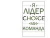 Банер литий з Х-конструкцією 120*200см CHOICE-Я -Лідер.Ми -Команда