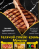 Телячий cтейк-гриль Мачете