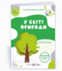 У світі природи. Робочий зошит для дітей 5–6 років. Готуємо дитину до школи Мечник Л.
