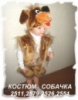 Собачка - детский карнавальный костюм на прокат