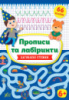 Прописи та лабіринти — Загублені стежки 6+ (66 наліпок) (УЛА)