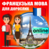 Центр развития «ДИАЛОГ» предлагает онлайн изучение французского языка для студентов и взрослых.