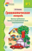 Грамматическая тетрадь № 1. Предшкольная подготовка. Простые предложения, 978-5-8914-4885-8