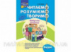 Читаємо, розуміємо, творимо. 2 клас, 4 рівень. Бабусині хитрощі.
 СХВАЛЕНО!