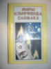 Миры Клиффорда Саймака. Книга третья.