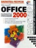 Microsoft Office 2000: разработка приложений