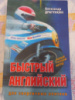 Быстрый английский для энергичных лентяев Драгункин А.