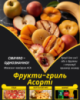 Фрукти-гриль Асорті