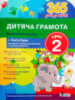 365 днів до НУШ. Дитяча грамота. Крок 2. Буквений період + Каса букв. (Літера)