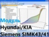 Модуль ChipTuning Pro - Hyundai и KIA Siemens SIMK43/SIMK41