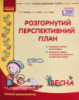 Розгорнутий перспективний план. Старший дошкільний вік. ВЕСНА. Сучасна дошкільна освіта (Ранок)