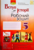 Вступ до історії 5 клас. Робочий зошит. (Власов В. С. 2020 р.) (Генеза)