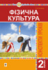 Фізична культура. 2 клас. Конспекти уроків. НУШ. (Богдан)