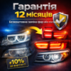 Дополнительная гарантия на передние фары и задние фонари