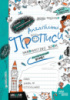 Англійські прописи. НАПІВДРУКОВАНИЙ ШРИФТ. Автор В. Федієнко. Рік видання 2021.