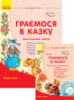 Комплект. Граємося в казку. Настільний театр. Конспект. Старша група+CD-диск. Ранок.