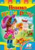 Вчимо пори року. Книжки з картонними сторінками