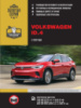 Volkswagen ID.4 c 2020 года. Руководство по ремонту и эксплуатации