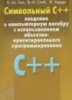 Тан К.Ш., Стиб В.-Х., Харди Й. Символьный С++: введение в компьютерную алгебру с использованием ООП 2001 г МИР.