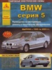 BMW 5 Руководство по ремонту 1995-03 Атласы Авто, бензиновые и дизельные двигатели