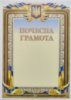 Почесна грамота А4. Г-53 (ЧП)