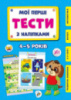 Мої перші тести з наліпками — 4-5 років (УЛА)