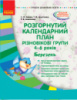 Сучасна дошкільна освіта. Розгорнутий календарний план. Різновікові групи (4–6 років). Березень. (Ранок)