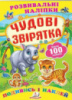 «Чудові звірятка» (2 листи з наліпками)